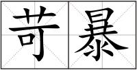 苛暴