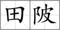 田陂