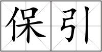 保引