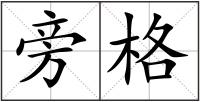 旁格