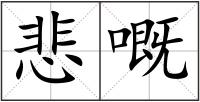 悲嘅