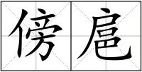 傍扈