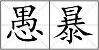 愚暴
