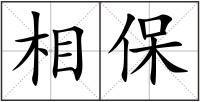 相保