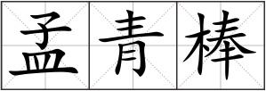 孟青棒