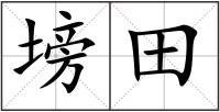 塝田