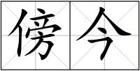 傍今