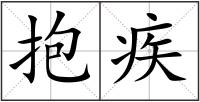 抱疾