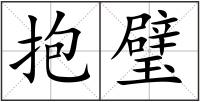 抱璧