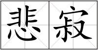悲寂