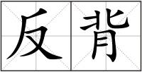 反背