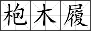 枹木履