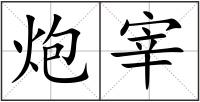炮宰