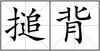 搥背