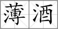 薄酒