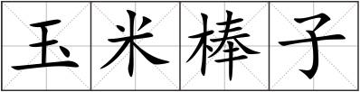 玉米棒子