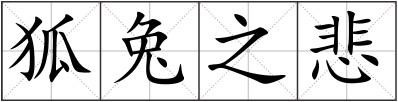 狐兔之悲
