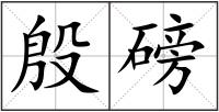 殷磅