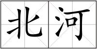 北河