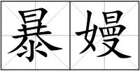 暴嫚
