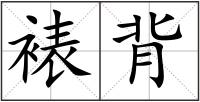 裱背