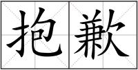 抱歉