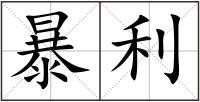 暴利