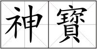 神寳