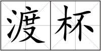 渡杯