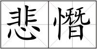悲憯