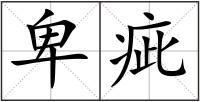 卑疵