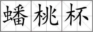 蟠桃杯