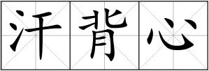 汗背心