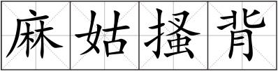 麻姑搔背