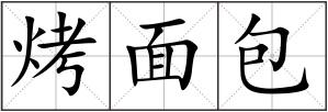 烤面包