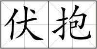 伏抱
