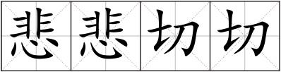 悲悲切切
