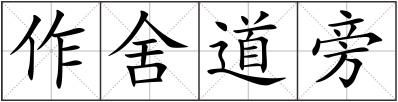 作舍道旁