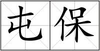 屯保