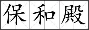 保和殿