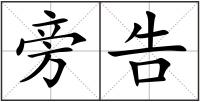 旁告