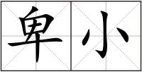 卑小