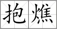 抱燋
