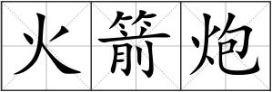 火箭炮
