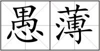 愚薄