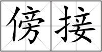 傍接