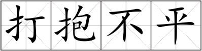 打抱不平