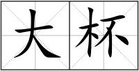 大杯
