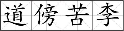 道傍苦李