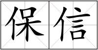 保信